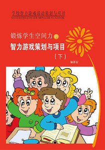 鍛鍊學生空間力的智力遊戲策劃與專案（下）精裝