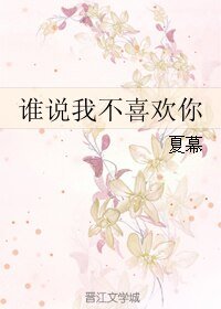 誰說我不喜歡你