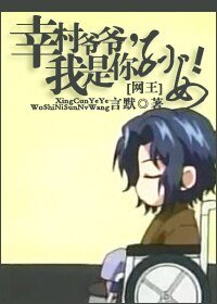 （網王同人）幸村爺爺，我是你孫女!