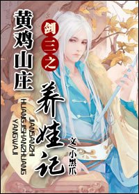 （劍三同人）劍三之黃雞山莊養娃記