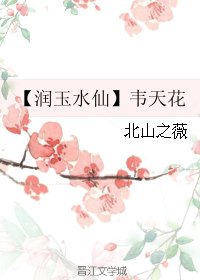 （BL/香蜜同人）【潤玉水仙】韋天花