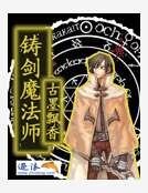 鑄劍魔法師