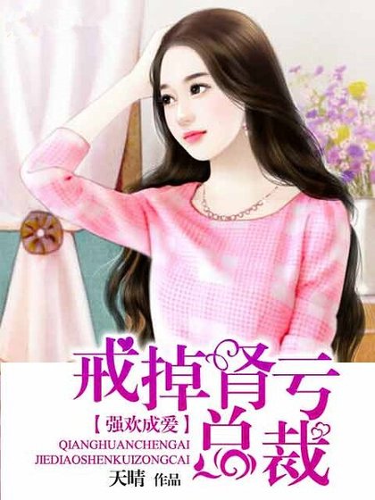 強歡成愛：戒掉腎虧總裁