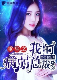 重生之我的病弱總裁