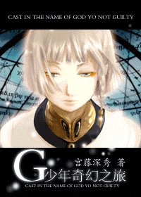 G少年奇幻之旅