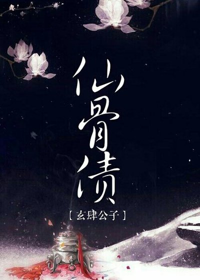 仙骨債