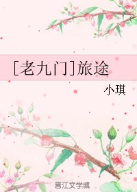 （BG/老九門同人）[老九門]旅途