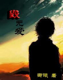 毀無愛