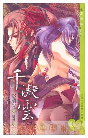 千凝雲（出書版）