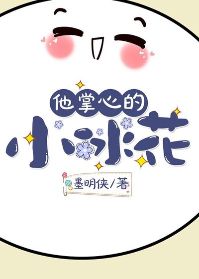 他掌心的小冰花