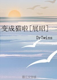 （七五同人） 變成貓啦[展昭] 