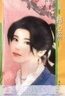 憾心殤（靈山情譜系列）