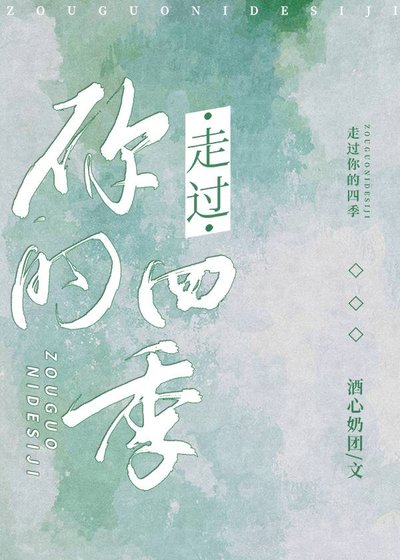 走過你的四季