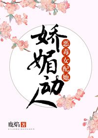 《惡毒女配她嬌媚動人》