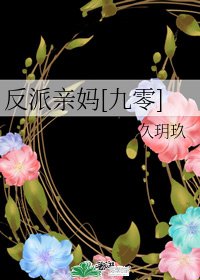 反派親媽[九零]