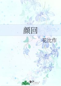 颜回