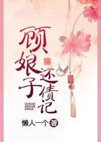 顧娘子還債記