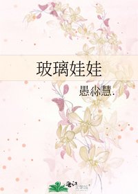 玻璃娃娃