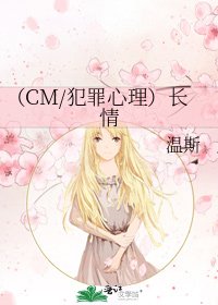 （CM/犯罪心理）長情