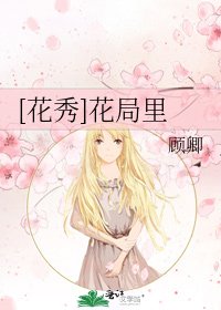 [花秀]花局裡
