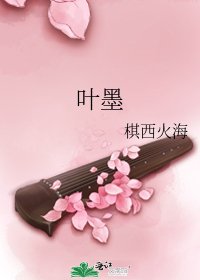 《葉墨》