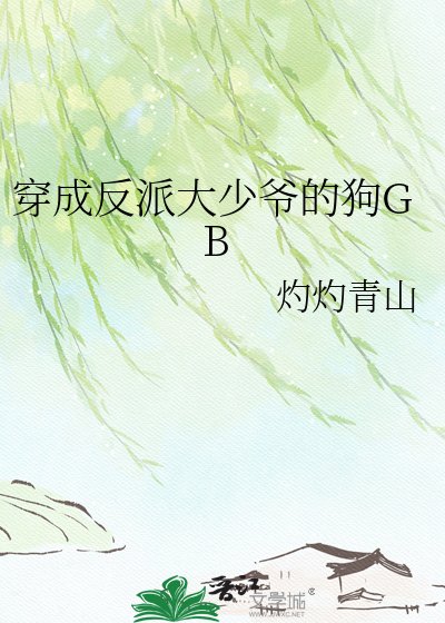 《穿成反派大少爺的狗GB》