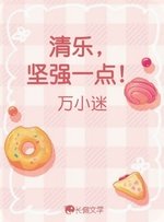 清樂，堅強一點！