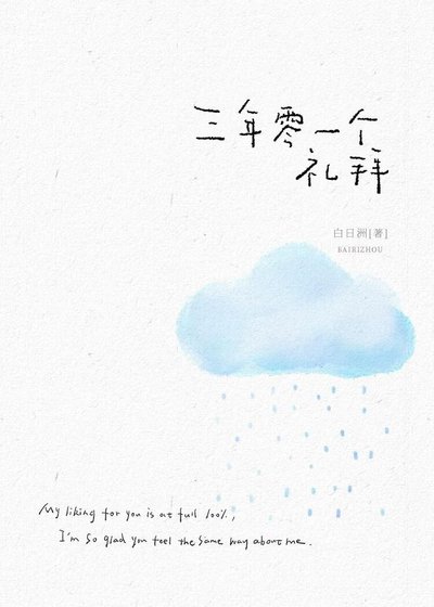 三年零一个礼拜