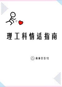 理工科情話指南